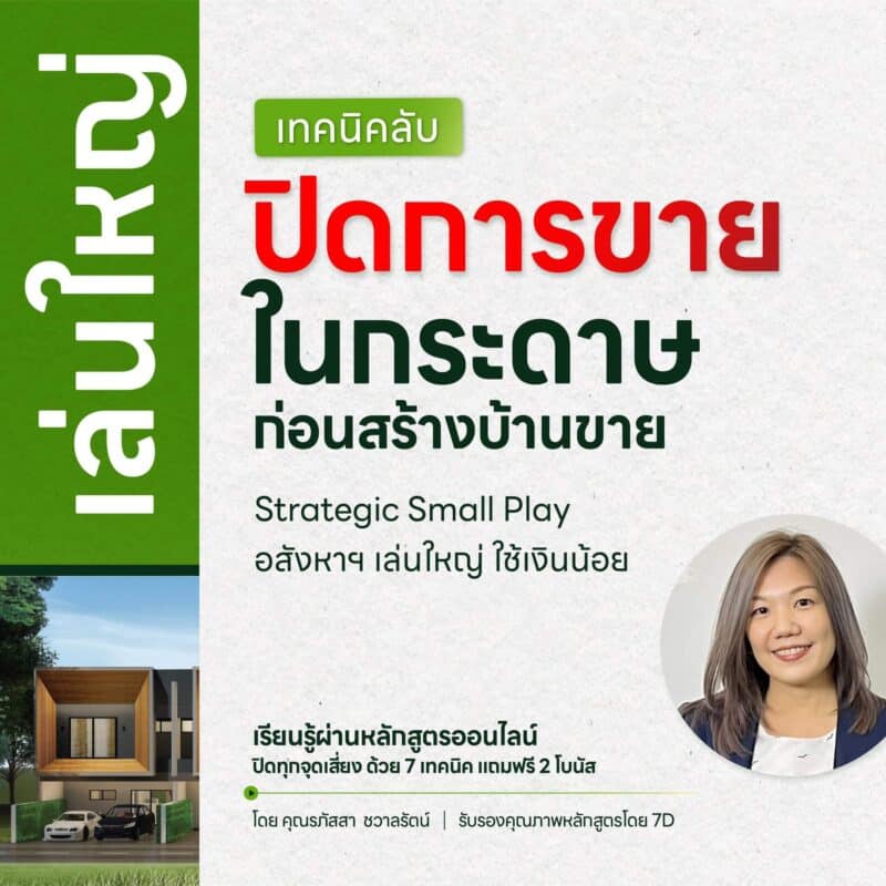 ปิดการขายในกระดาษก่อนสร้างบ้านขาย