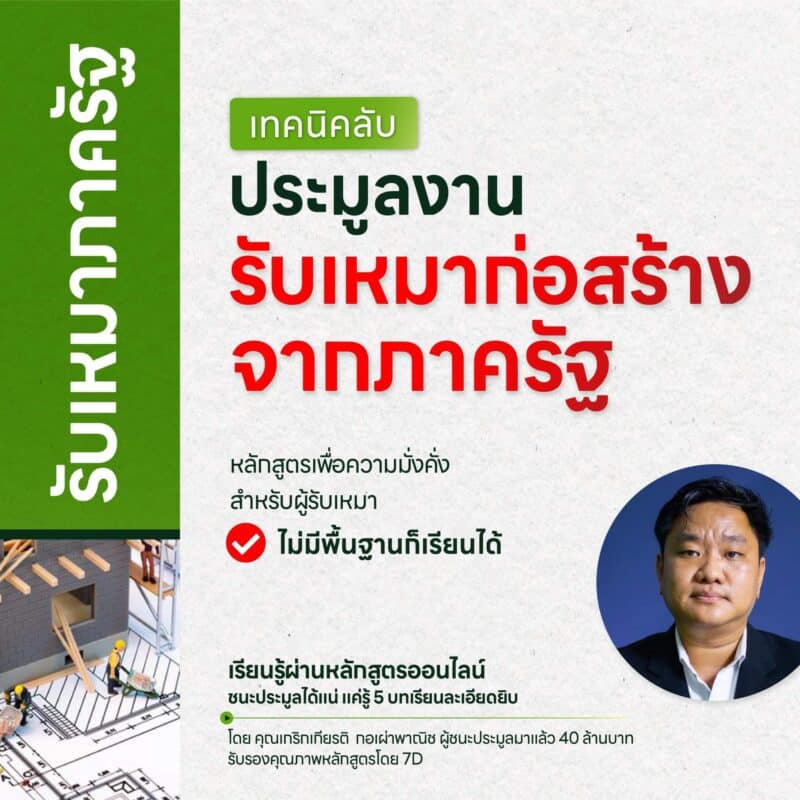 ประมูลงานรับเหมาภาครัฐ