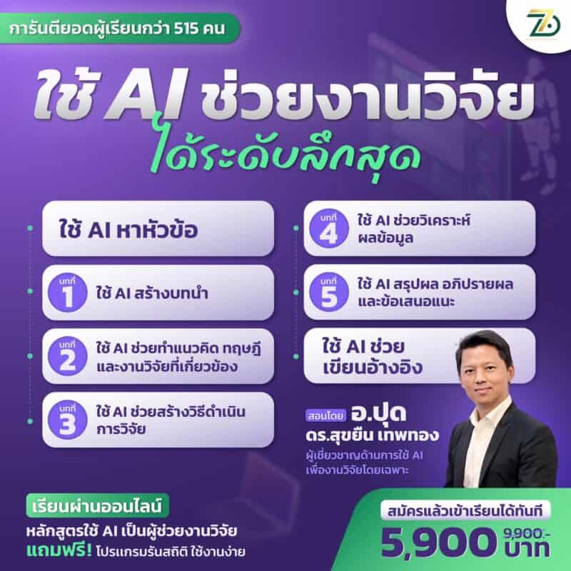 Ai for Research ใช้ Ai เป็นผู้ช่วยงานวิจัยเเบบมือโปร