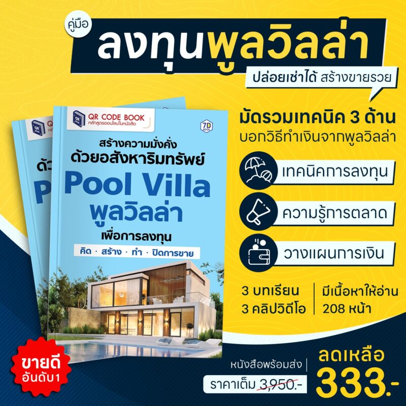 พูลวิลล่า Pool villa อสังหาฯ