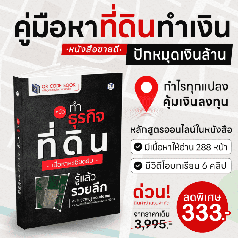 ที่ดิน ธุรกิจที่ดิน อสังหาฯ