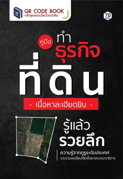 ที่ดิน ธุรกิจที่ดิน อสังหาฯ