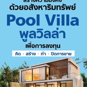 พูลวิลล่า Pool villa