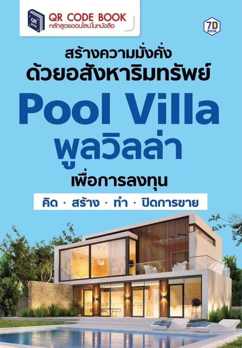 พูลวิลล่า Pool villa