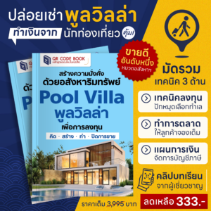 พูลวิลล่า Pool villa อสังหาฯ