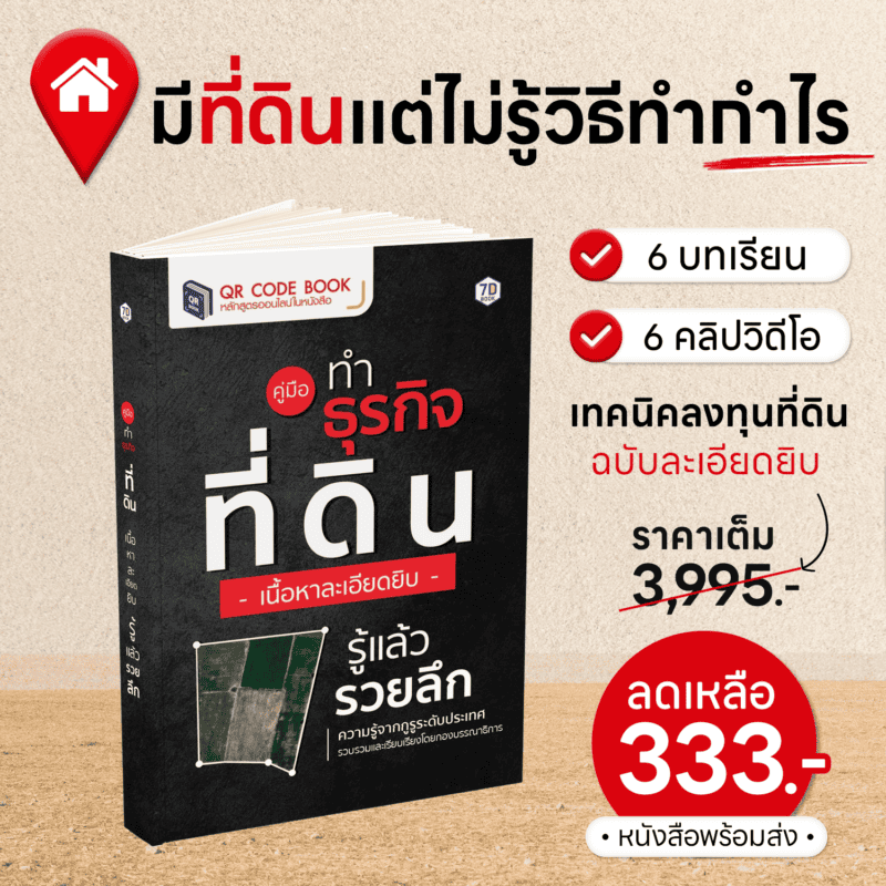 ที่ดิน ธุรกิจที่ดิน อสังหาฯ