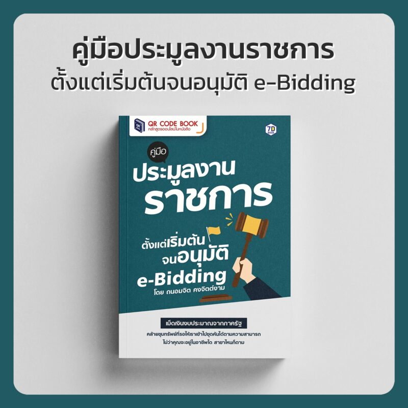 ประมูลงานราชการ e-bidding