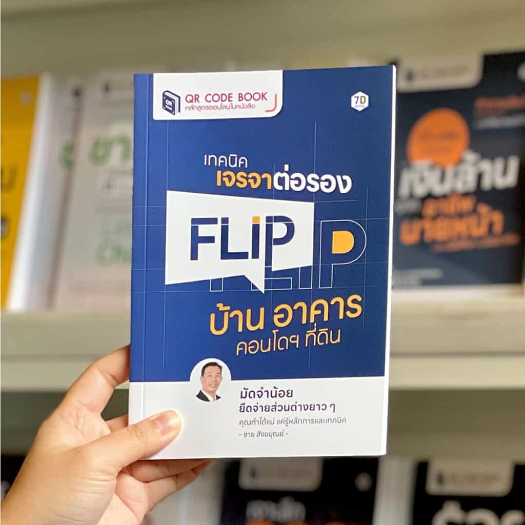 Flip ฟลิป บ้าน