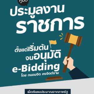 ประมูลงานราชการ e-bidding