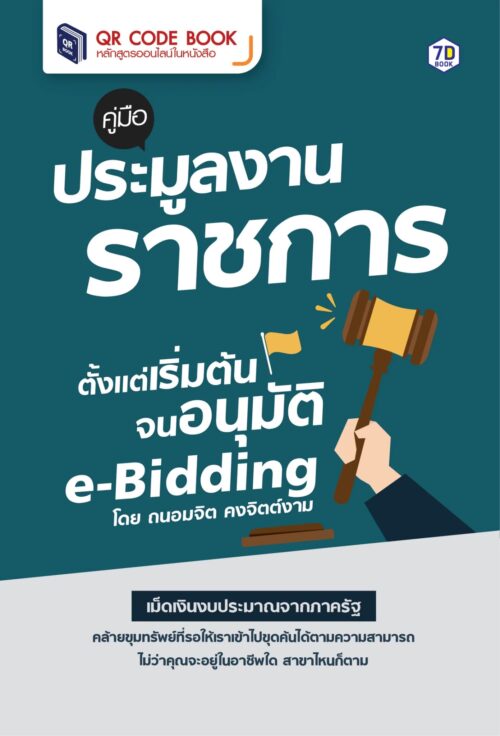 ประมูลงานราชการ e-bidding