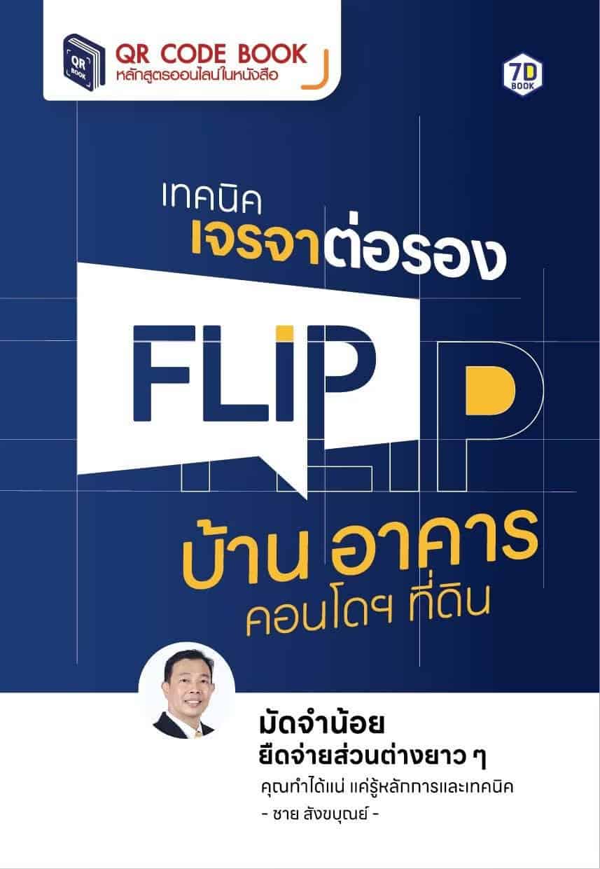 Flip ฟลิป บ้าน