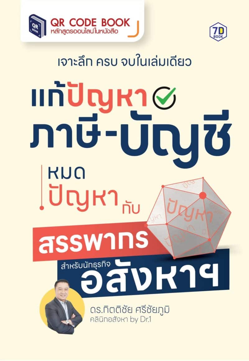 ภาษี บัญชี สรรพกร อสังหาฯ