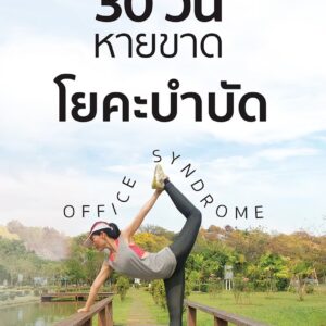 โยคะ Office Syndrome ออฟฟิศซินโดรม