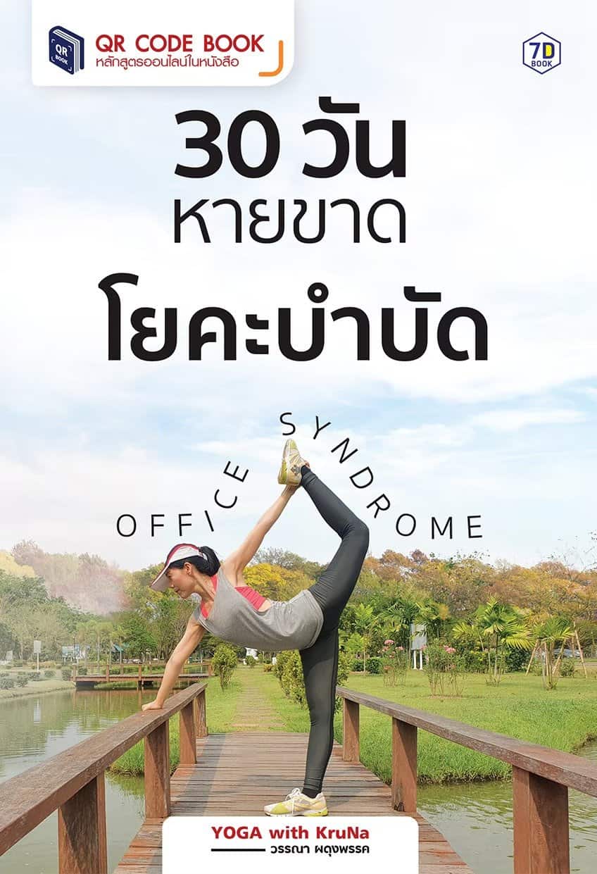 โยคะ Office Syndrome ออฟฟิศซินโดรม