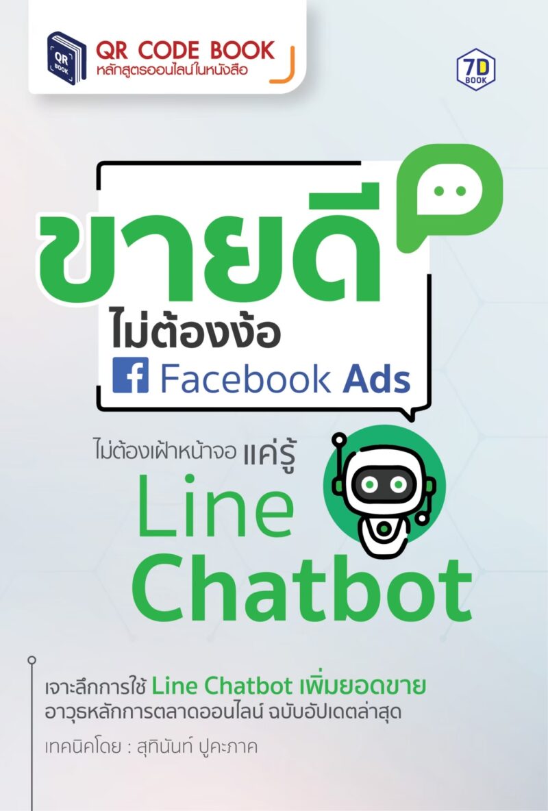 line chatbot สินค้าออนไลน์