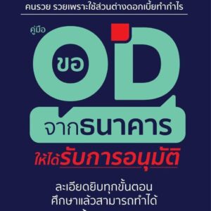 สินเชื่อ OD การเงิน ธุรกิจ