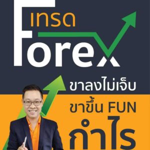 Forex ฟอเร็กซ์ การลงทุน