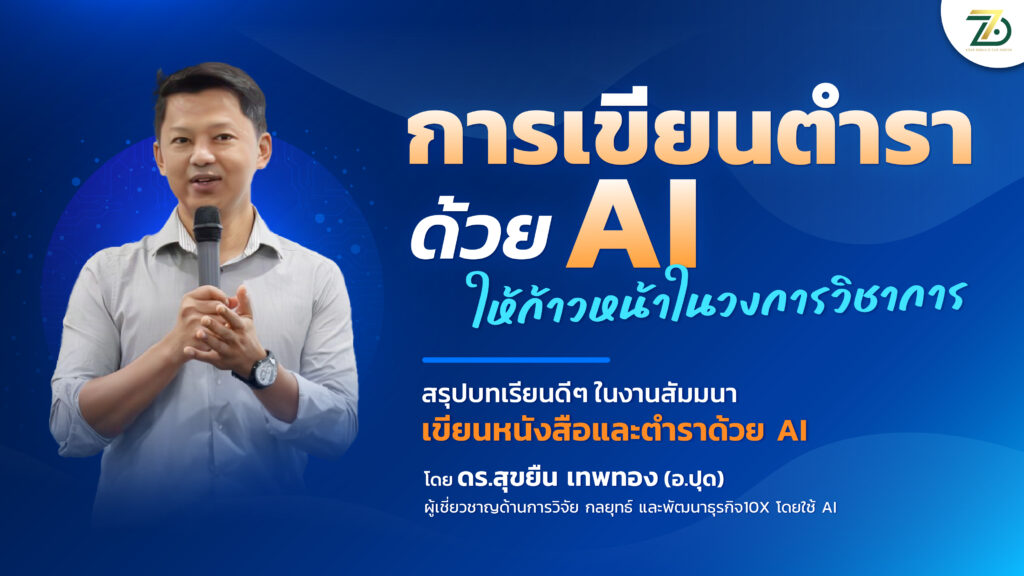 เทคนิคเขียนตำราด้วย AI ให้ก้าวหน้าในวงการวิชาการ